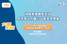 陈飞教授：消除宫颈癌攻坚战 用好两大利器HPV疫苗和筛查（3）—WHO呼吁消除宫颈癌 权威机构均推荐接种HPV疫苗缩略图