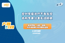 王汉萍教授：应对免疫治疗不良反应 协和专家分享实战经验（3）—应对呼吸、心脏、皮肤、内分泌系统irAE的要点总结缩略图