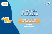 【肺癌报告2020】张毅教授：肺癌免疫治疗外科领域面面观（3）—围术期免疫治疗太惊艳 部分患者癌细胞完全消失缩略图