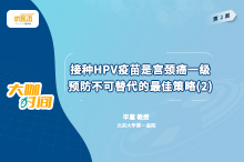 毕蕙教授：接种HPV疫苗是宫颈癌一级预防不可替代的最佳策略(二)缩略图