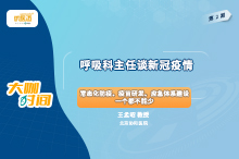 王孟昭教授：呼吸科主任谈新冠疫情（2）——常态化防疫、疫苗研发、应急体系建设一个都不能少缩略图