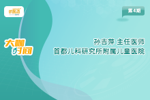 孙吉萍教授：儿童腹泻病的诊治及轮状病毒感染的预防（4）——接种疫苗 预防轮状病毒腹泻缩略图