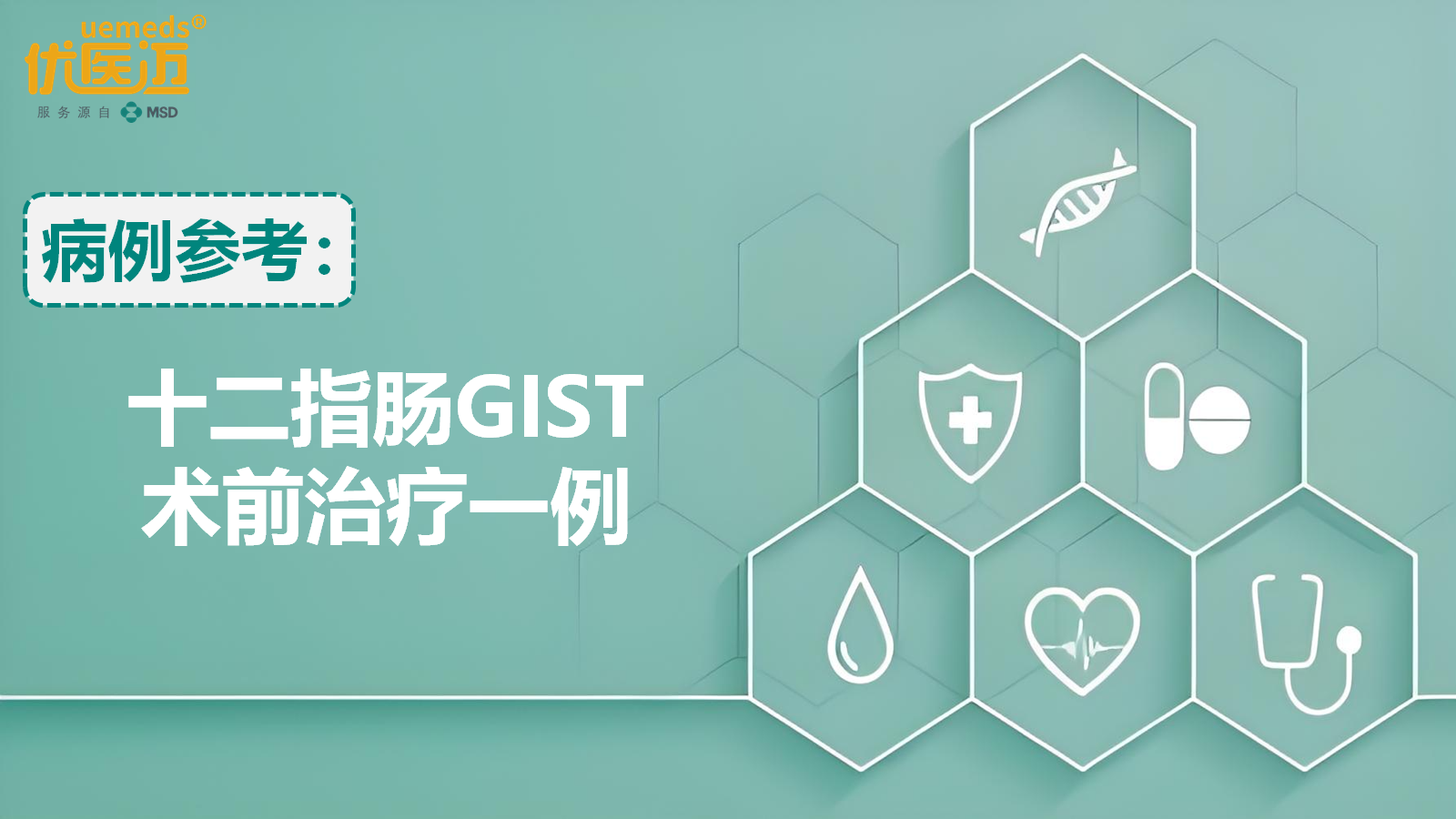 十二指肠GIST术前治疗一例缩略图