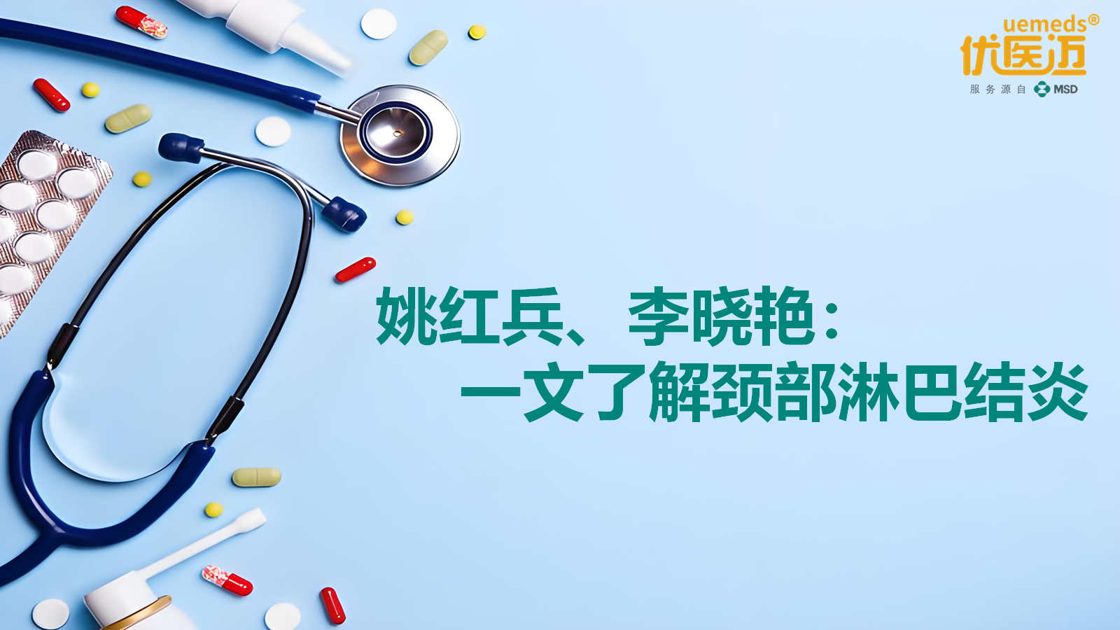 姚红兵、李晓艳：一文了解颈部淋巴结炎缩略图