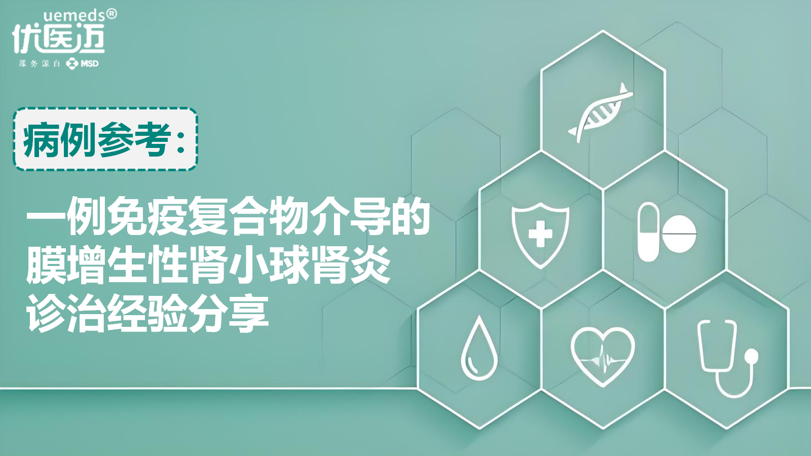 一例免疫复合物介导的膜增生性肾小球肾炎诊治经验分享缩略图