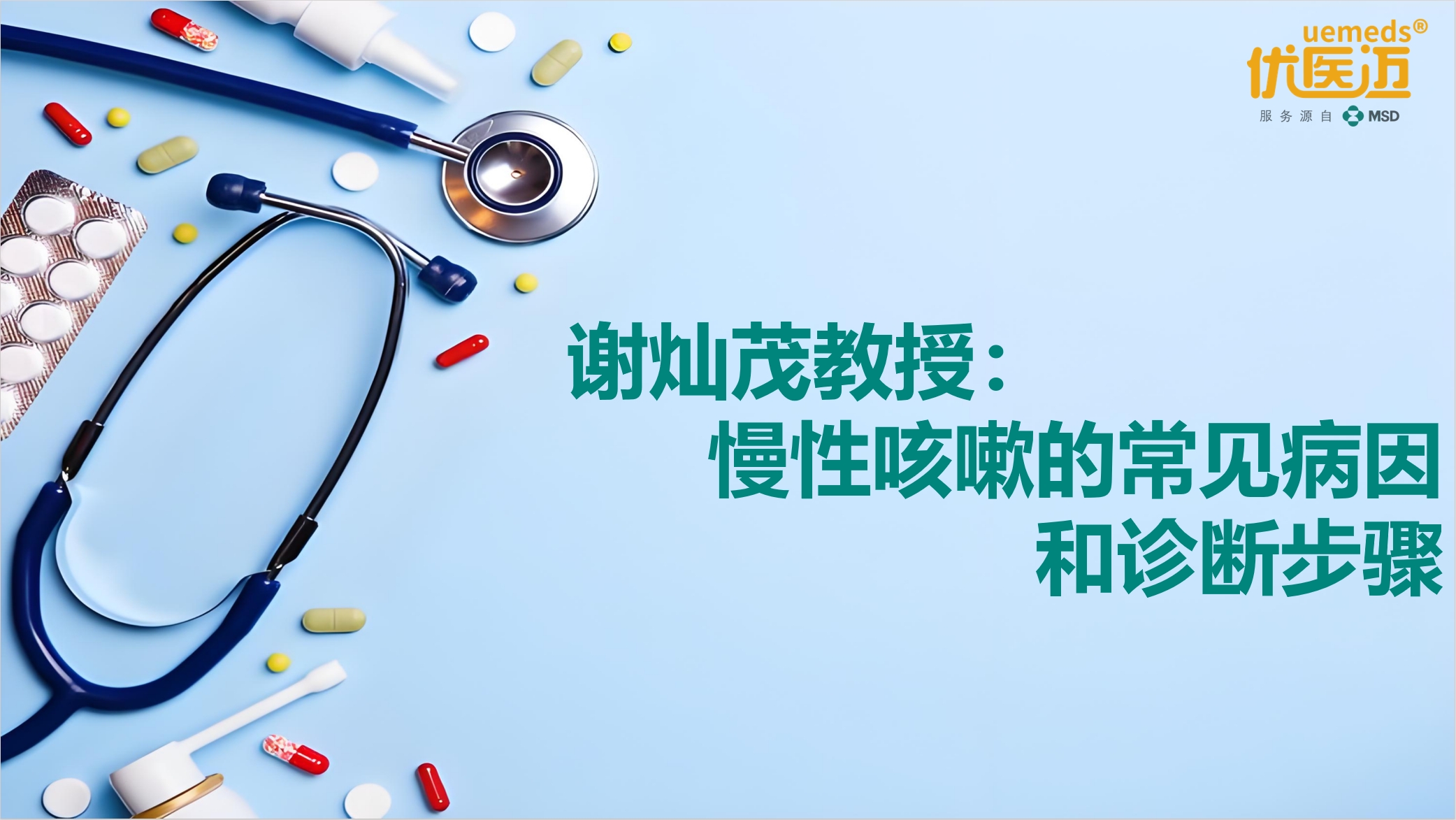 谢灿茂教授：慢性咳嗽的常见病因和诊断步骤缩略图