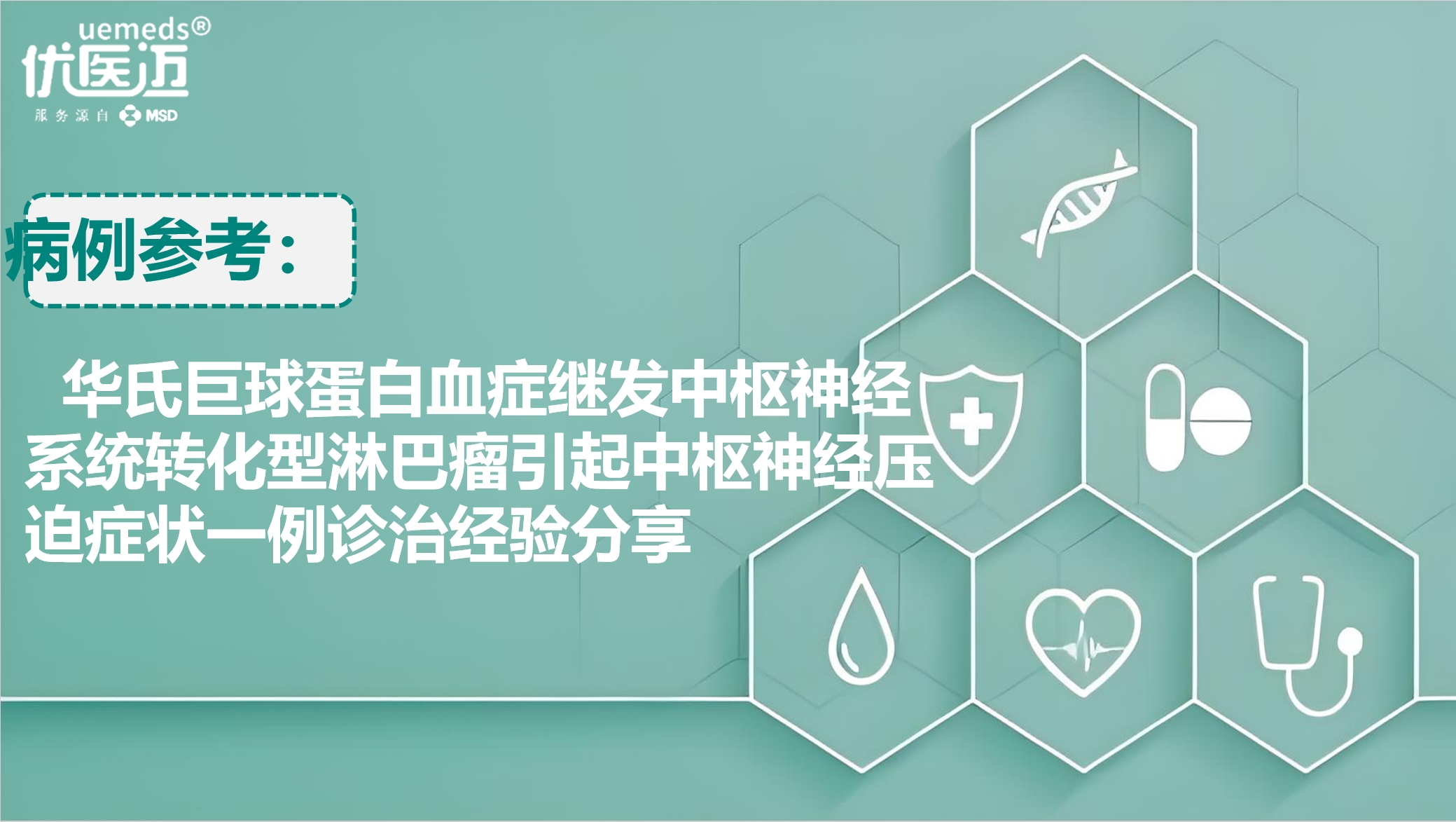 华氏巨球蛋白血症继发中枢神经系统转化型淋巴瘤引起中枢神经压迫症状一例诊治经验分享缩略图