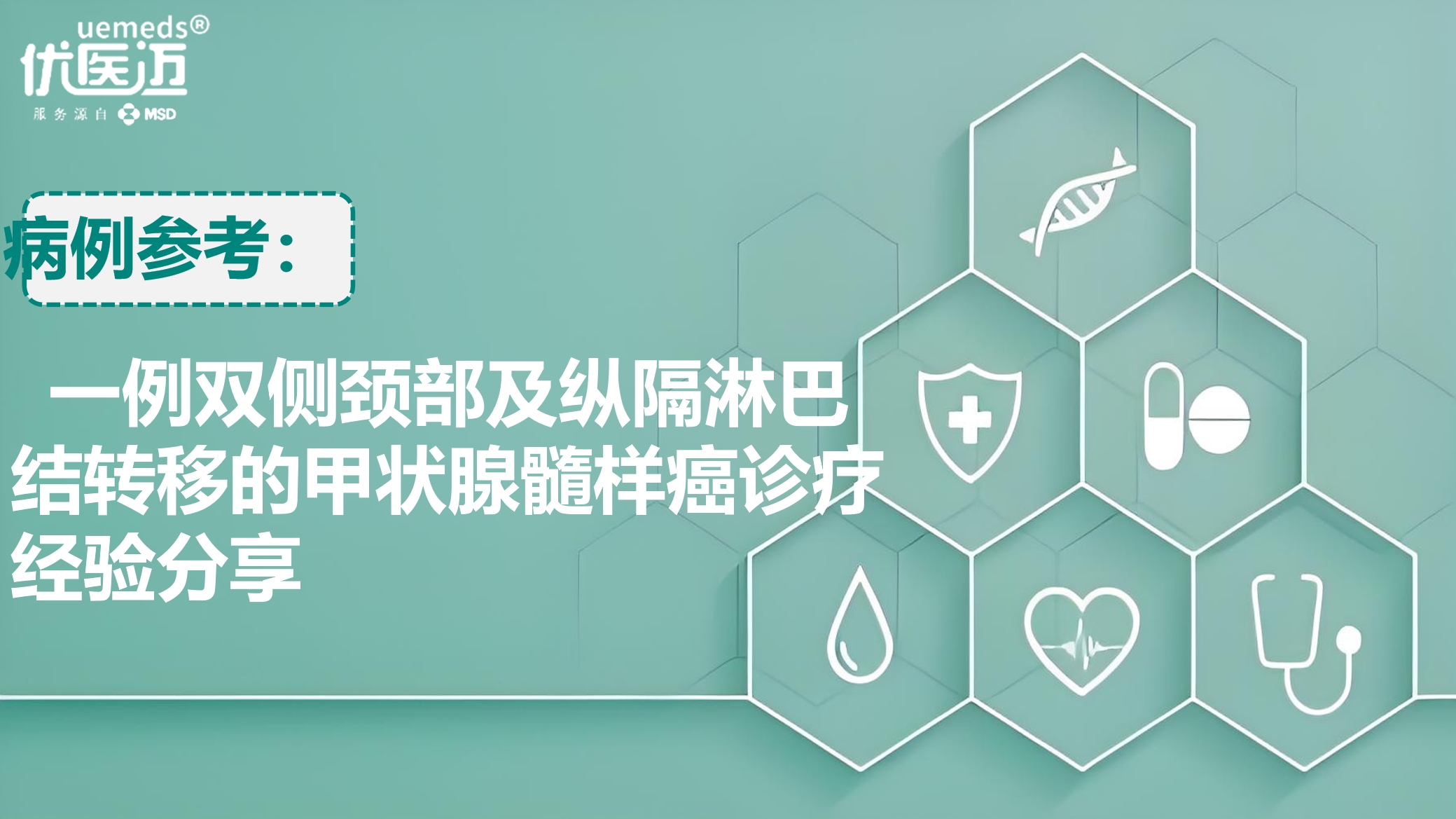 一例双侧颈部及纵隔淋巴结转移的甲状腺髓样癌诊疗经验分享缩略图