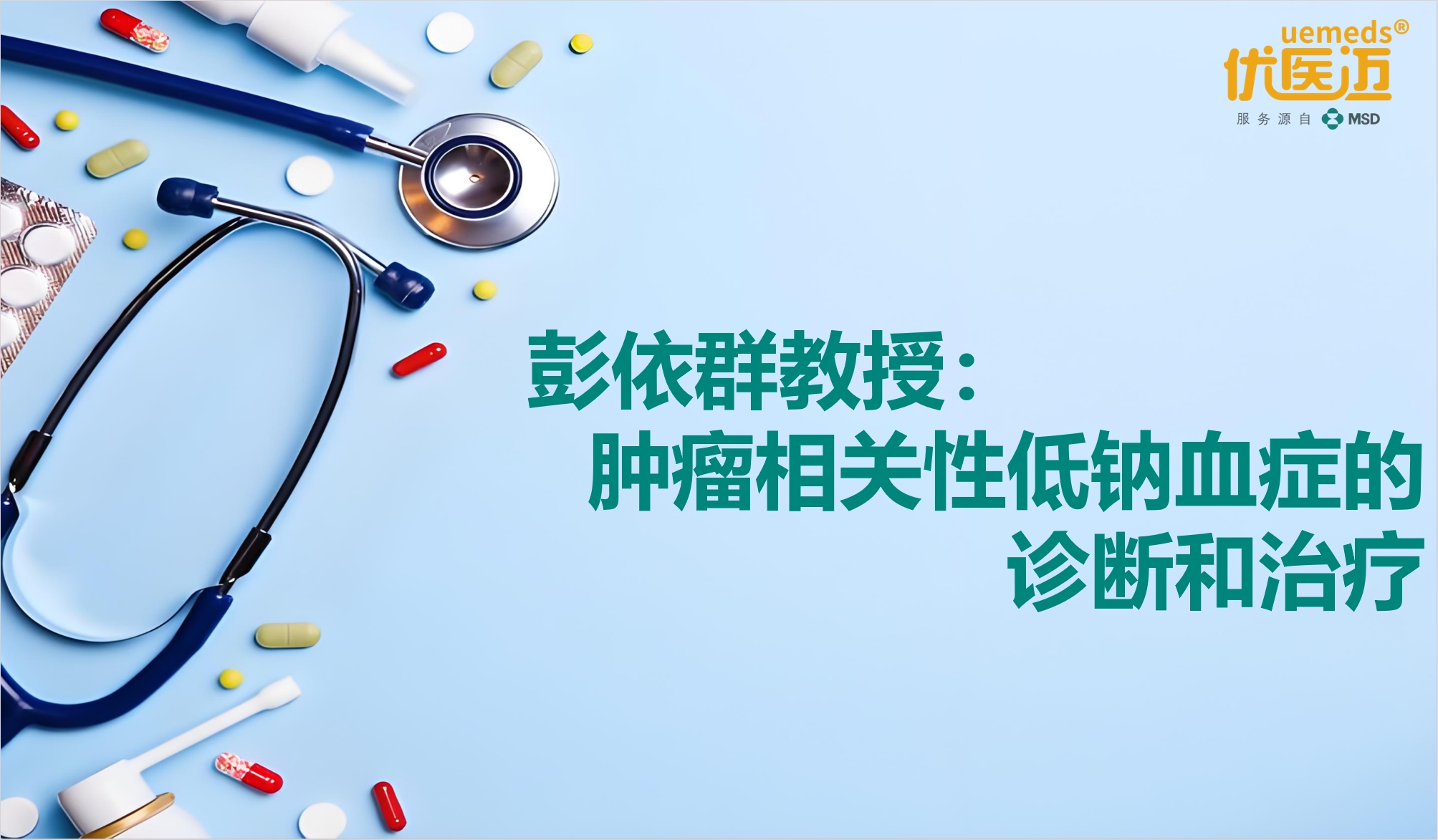 彭依群教授：肿瘤相关性低钠血症的诊断和治疗缩略图