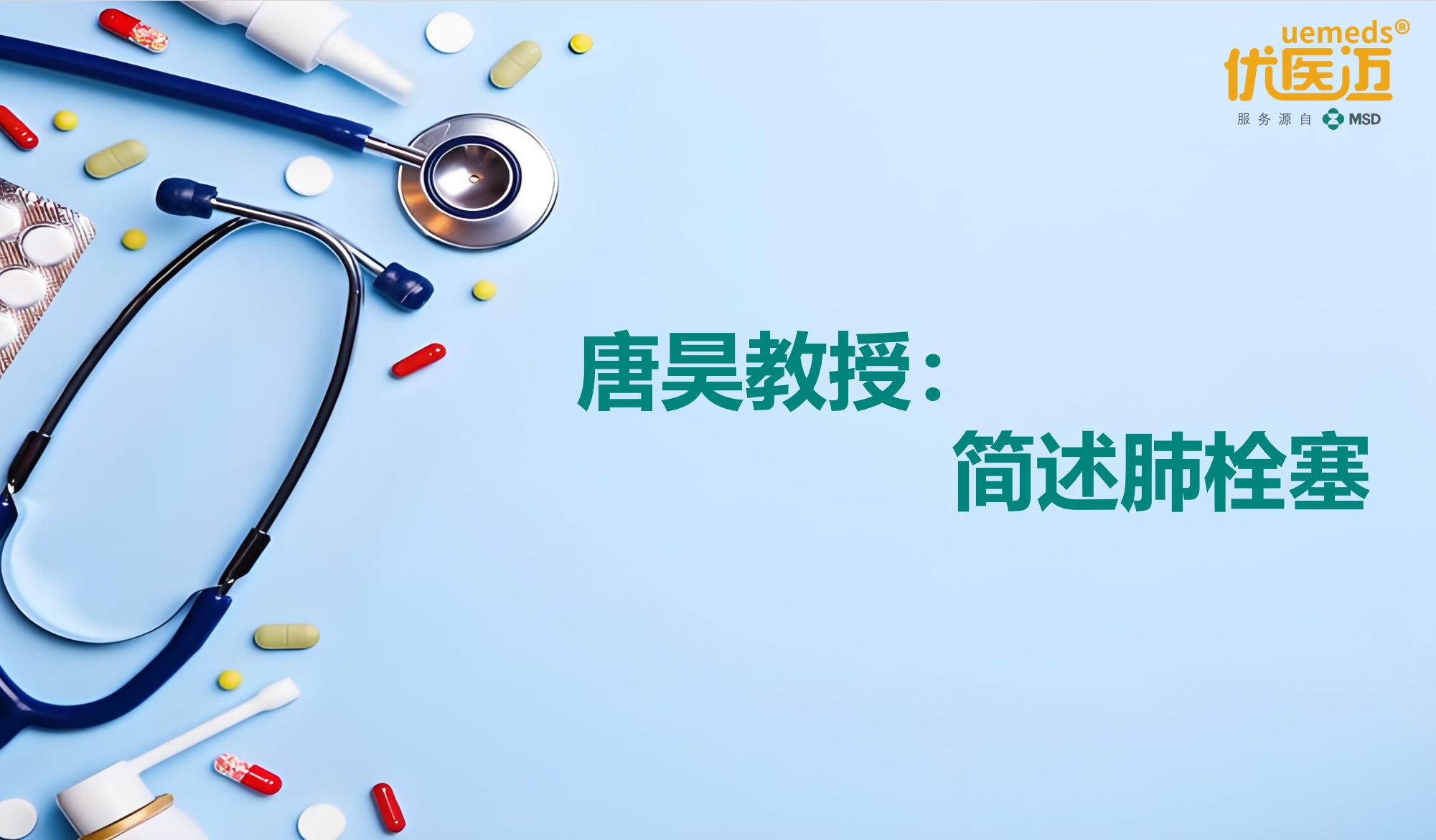 唐昊教授：简述肺栓塞缩略图