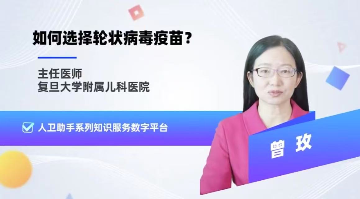 曾玫教授：如何选择轮状病毒疫苗缩略图