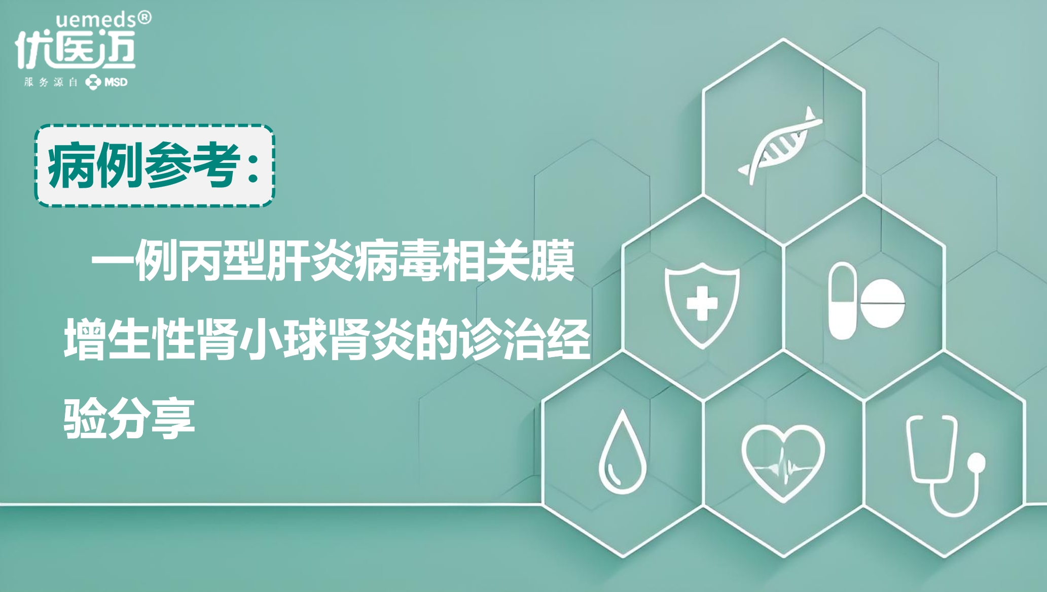 一例丙型肝炎病毒相关膜增生性肾小球肾炎的诊治经验分享缩略图