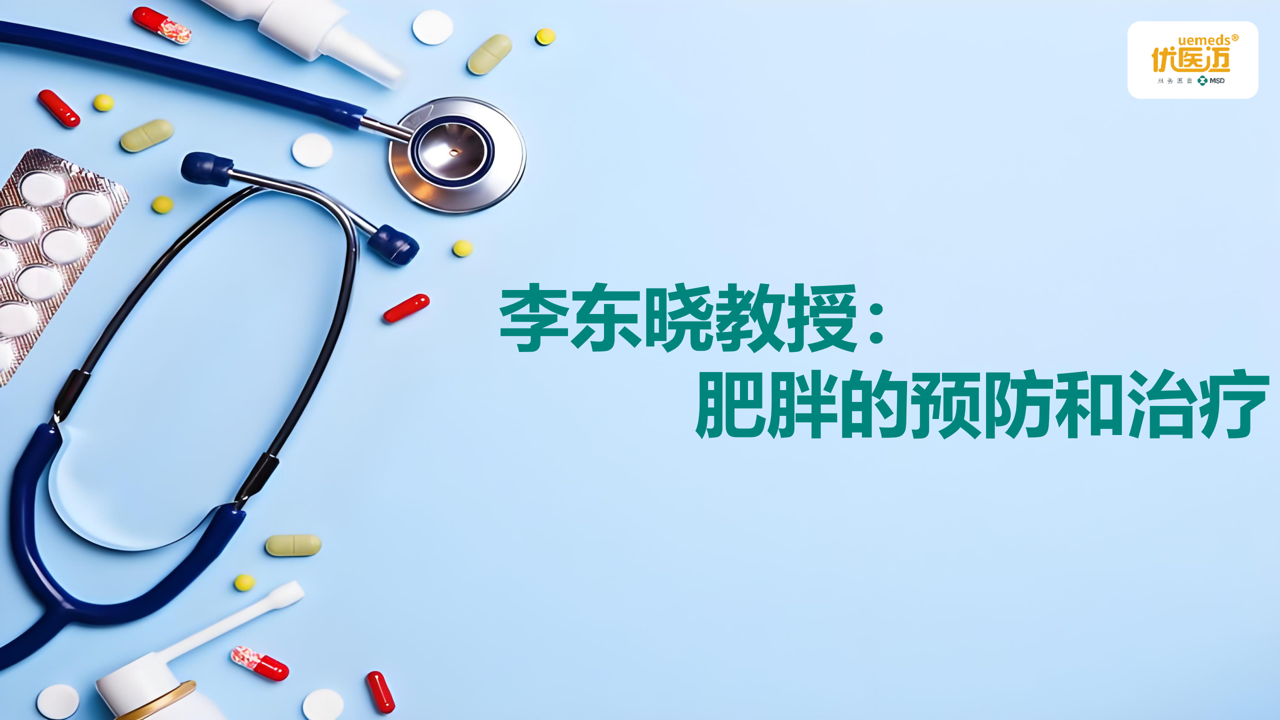 李东晓教授：肥胖的预防和治疗缩略图