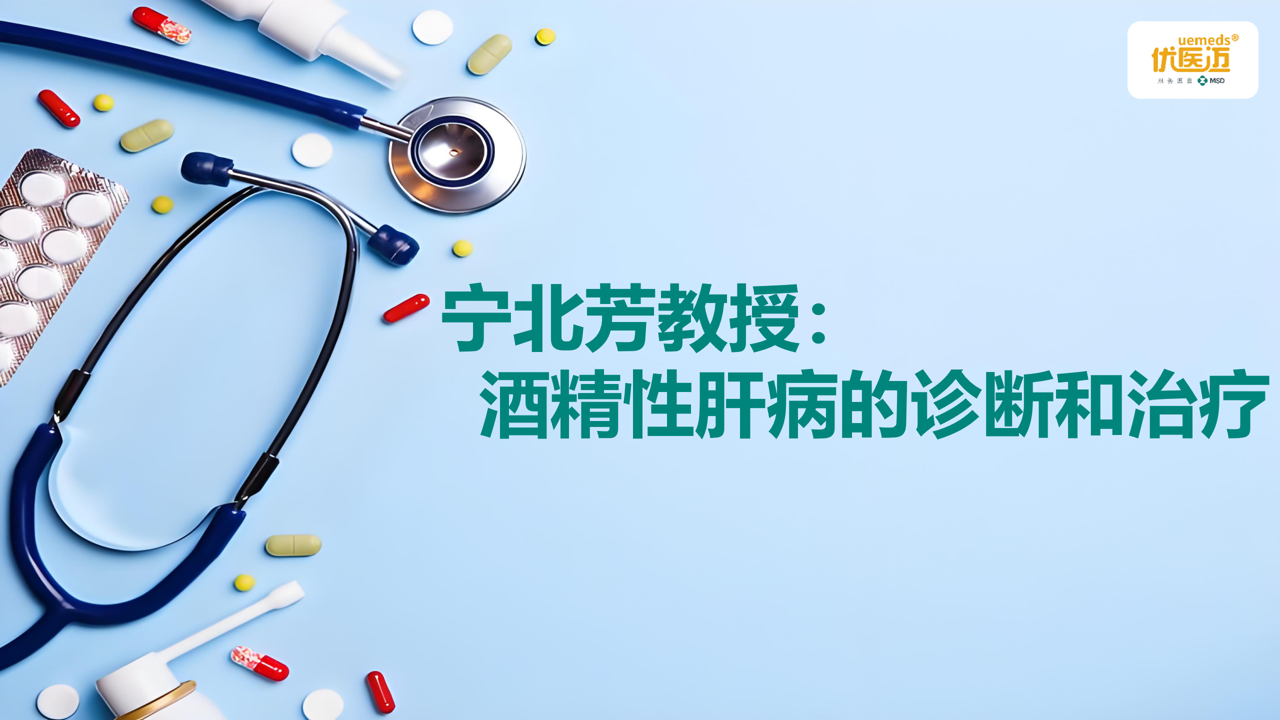 宁北芳教授：酒精性肝病的诊断和治疗缩略图