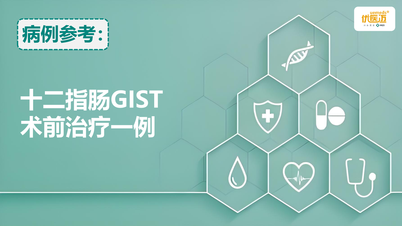 十二指肠GIST术前治疗一例缩略图