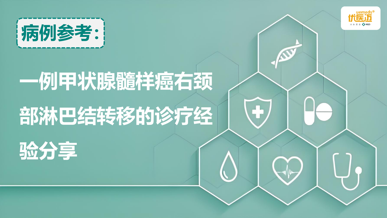 一例甲状腺髓样癌右颈部淋巴结转移的诊疗经验分享缩略图
