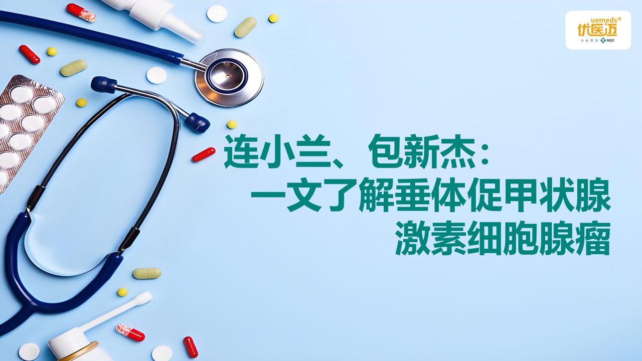 连小兰、包新杰：一文了解垂体促甲状腺激素细胞腺瘤缩略图