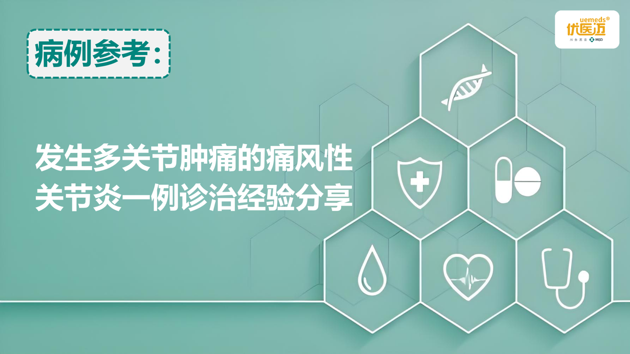 发生多关节肿痛的痛风性关节炎一例诊治经验分享缩略图