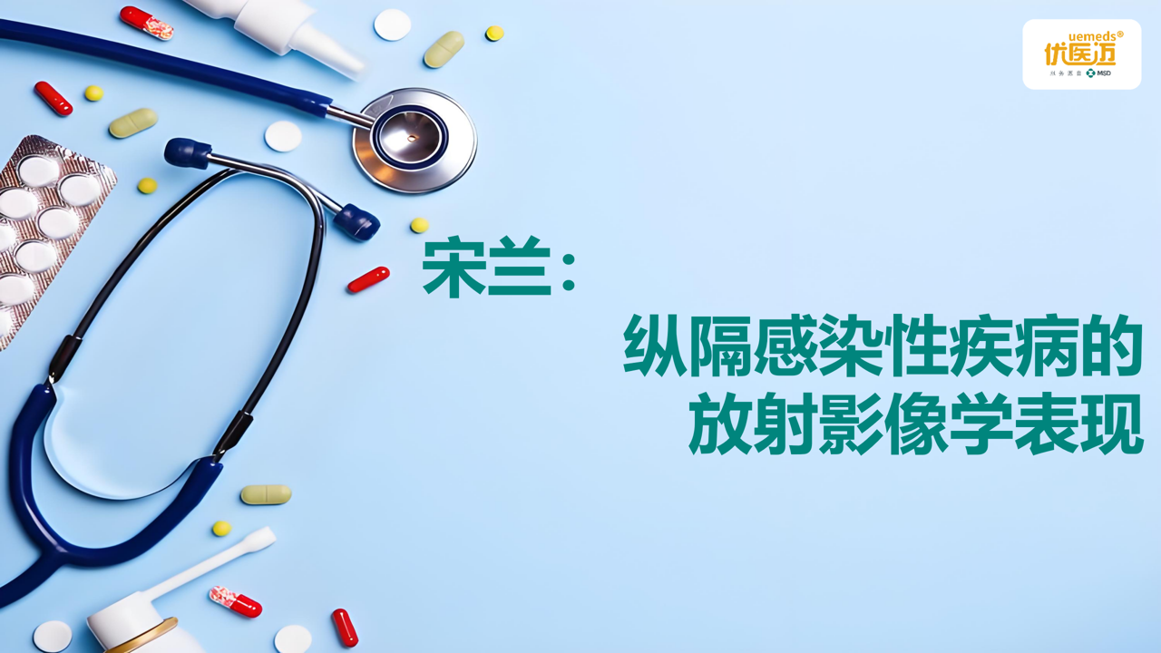 宋兰:纵隔感染性疾病的放射影像学表现缩略图