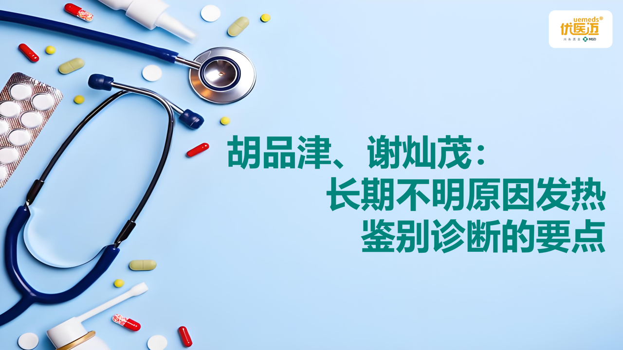 胡品津、谢灿茂：长期不明原因发热鉴别诊断的要点缩略图