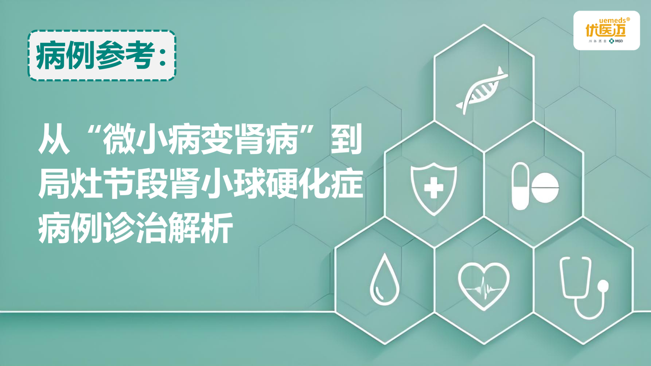 从“微小病变肾病”到局灶节段肾小球硬化症病例诊治解析缩略图