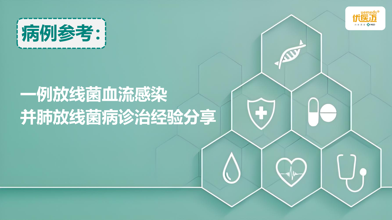 一例放线菌血流感染并肺放线菌病诊治经验分享缩略图