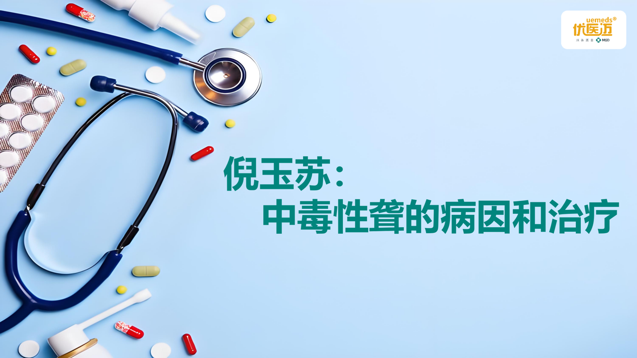 倪玉苏：中毒性聋的病因和治疗缩略图