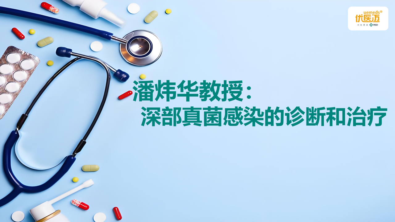 潘炜华教授：深部真菌感染的诊断和治疗缩略图