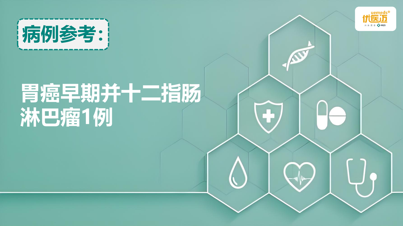 胃癌早期并十二指肠淋巴瘤1例缩略图