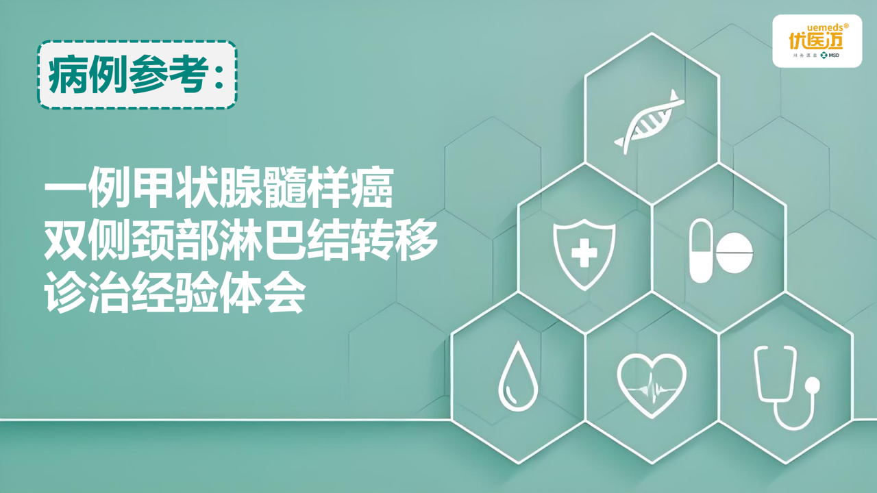 一例甲状腺髓样癌双侧颈部淋巴结转移诊治经验体会缩略图