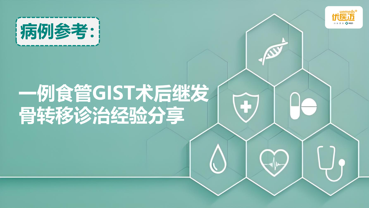 一例食管GIST术后继发骨转移诊治经验分享缩略图