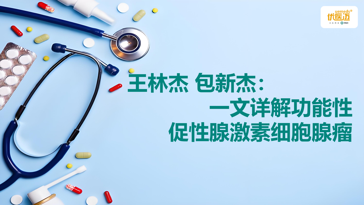 王林杰 包新杰：一文详解功能性促性腺激素细胞腺瘤缩略图