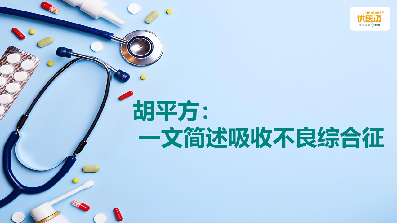胡平方：一文简述吸收不良综合征缩略图