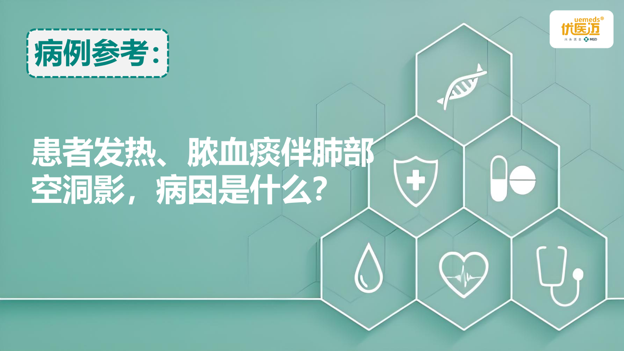 患者发热、脓血痰伴肺部空洞影，病因是什么？缩略图