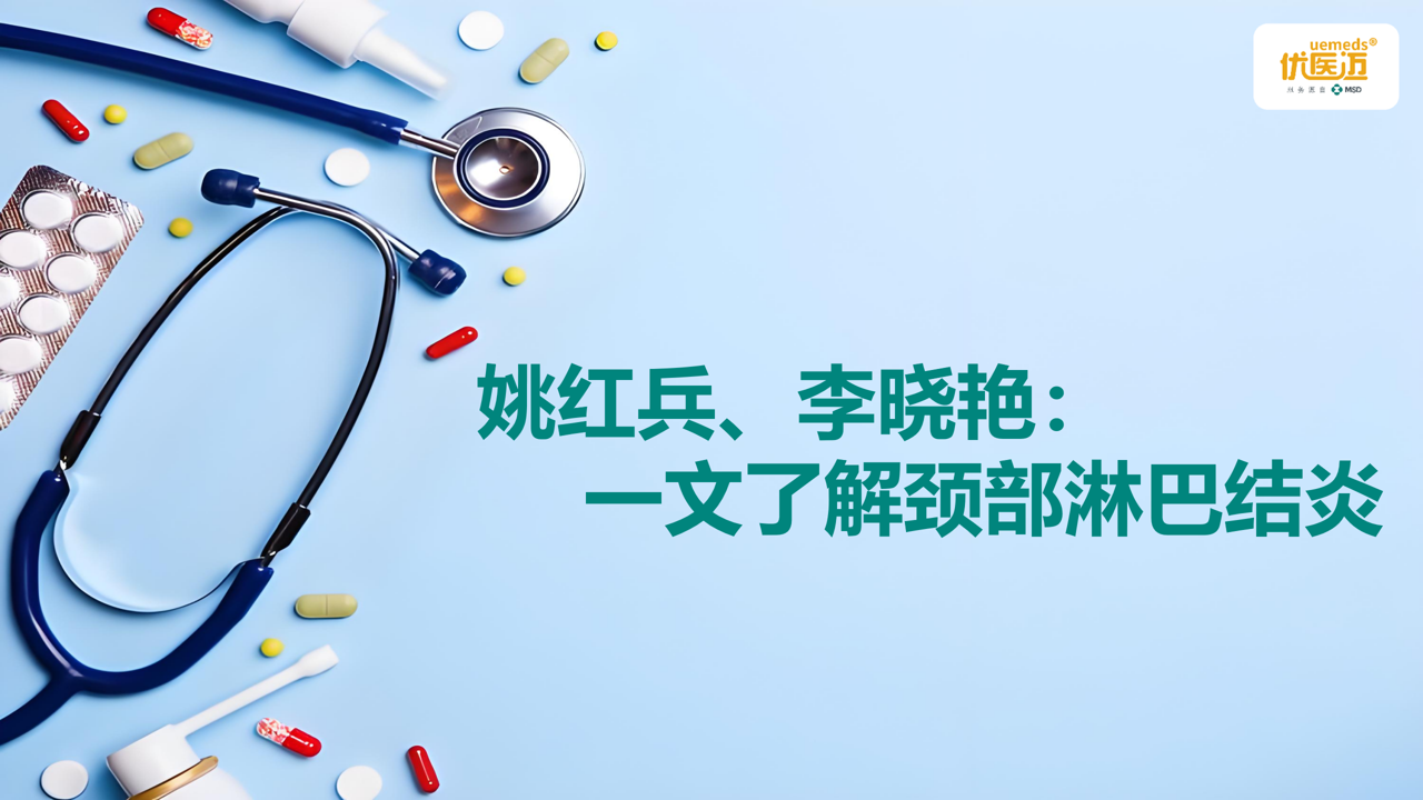 姚红兵、李晓艳：一文了解颈部淋巴结炎缩略图