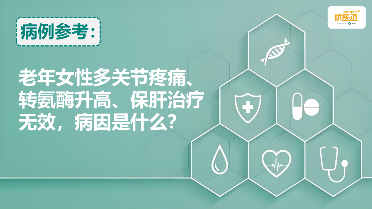 老年女性多关节疼痛、转氨酶升高、保肝治疗无效，病因是什么？缩略图