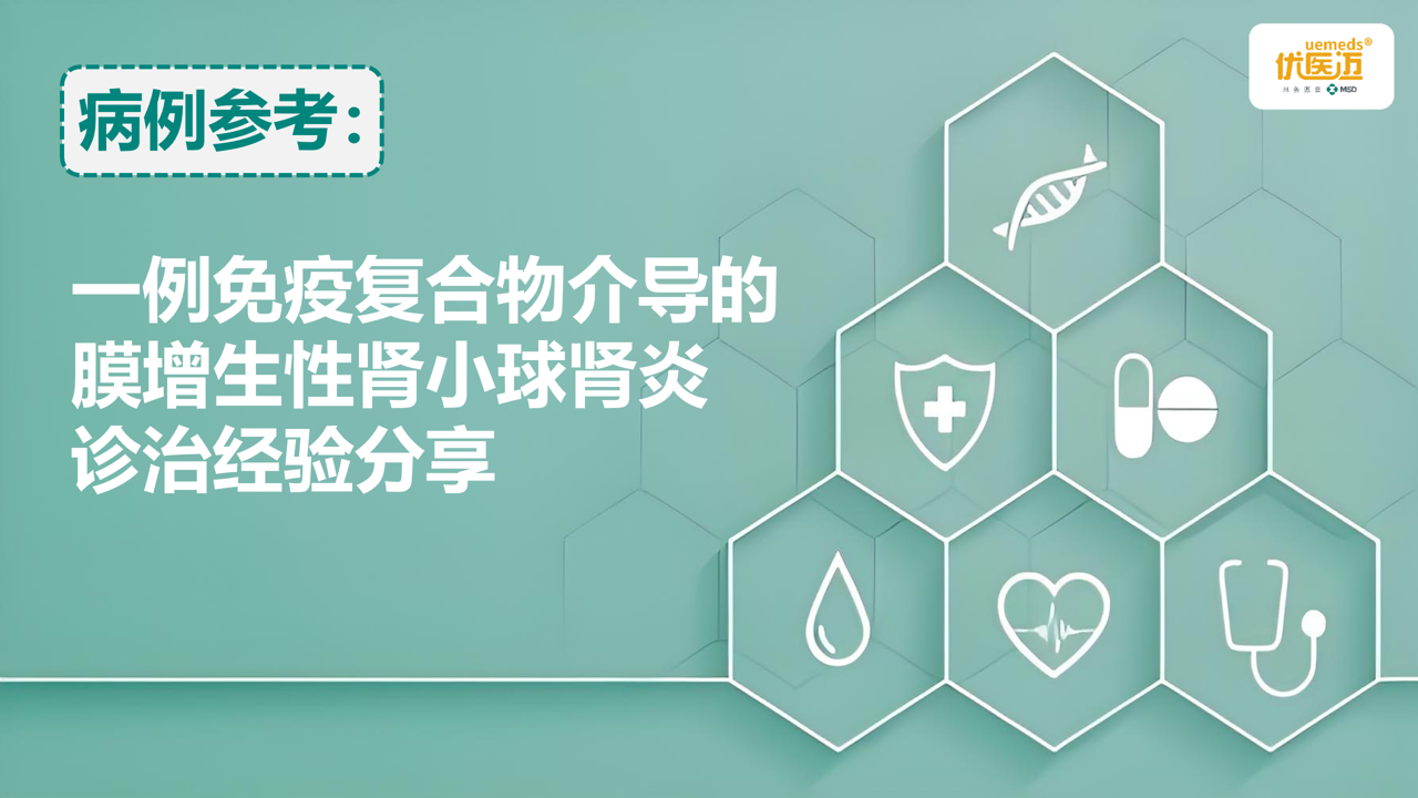 一例免疫复合物介导的膜增生性肾小球肾炎诊治经验分享缩略图
