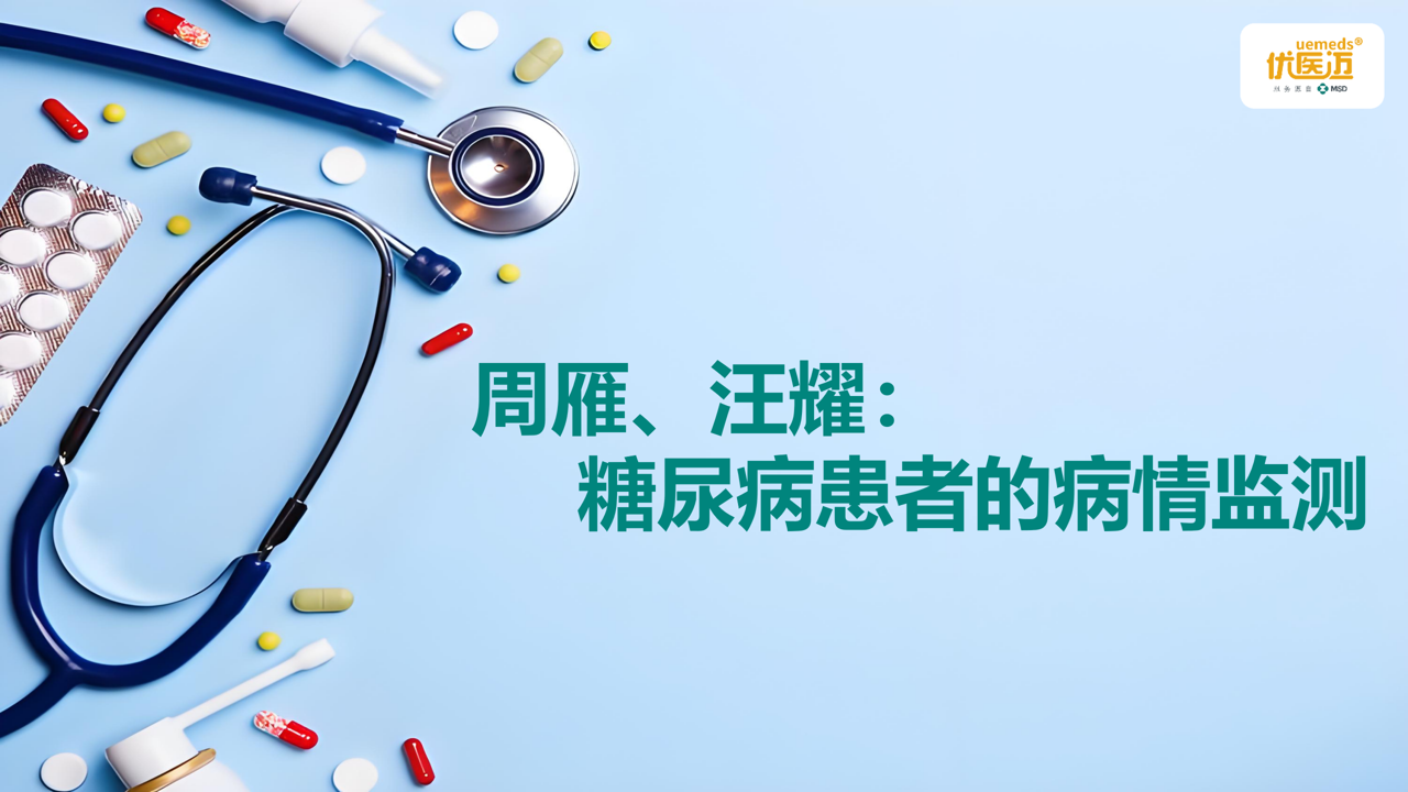 周雁、汪耀：糖尿病患者的病情监测缩略图