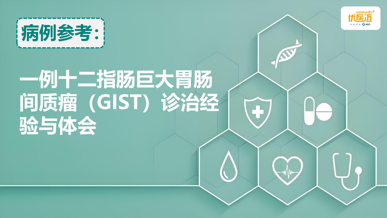 一例十二指肠巨大胃肠间质瘤（GIST）诊治经验与体会缩略图