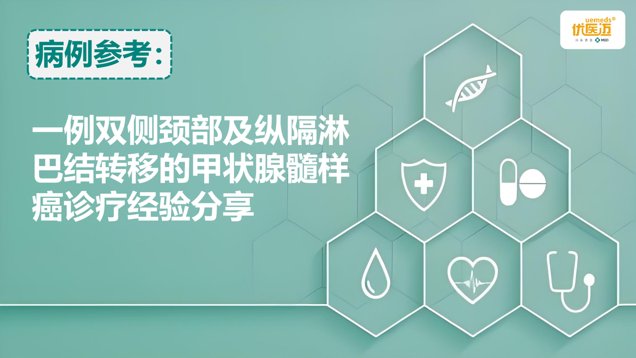 一例双侧颈部及纵隔淋巴结转移的甲状腺髓样癌诊疗经验分享