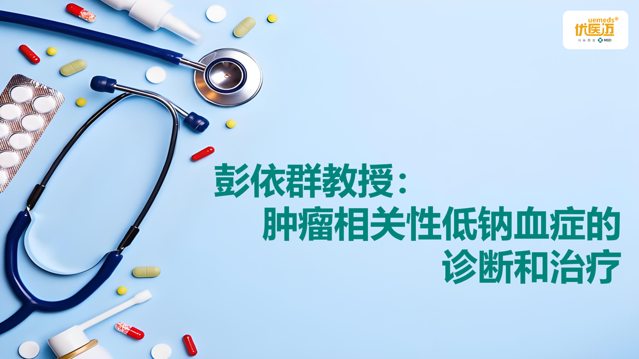 彭依群教授：肿瘤相关性低钠血症的诊断和治疗缩略图