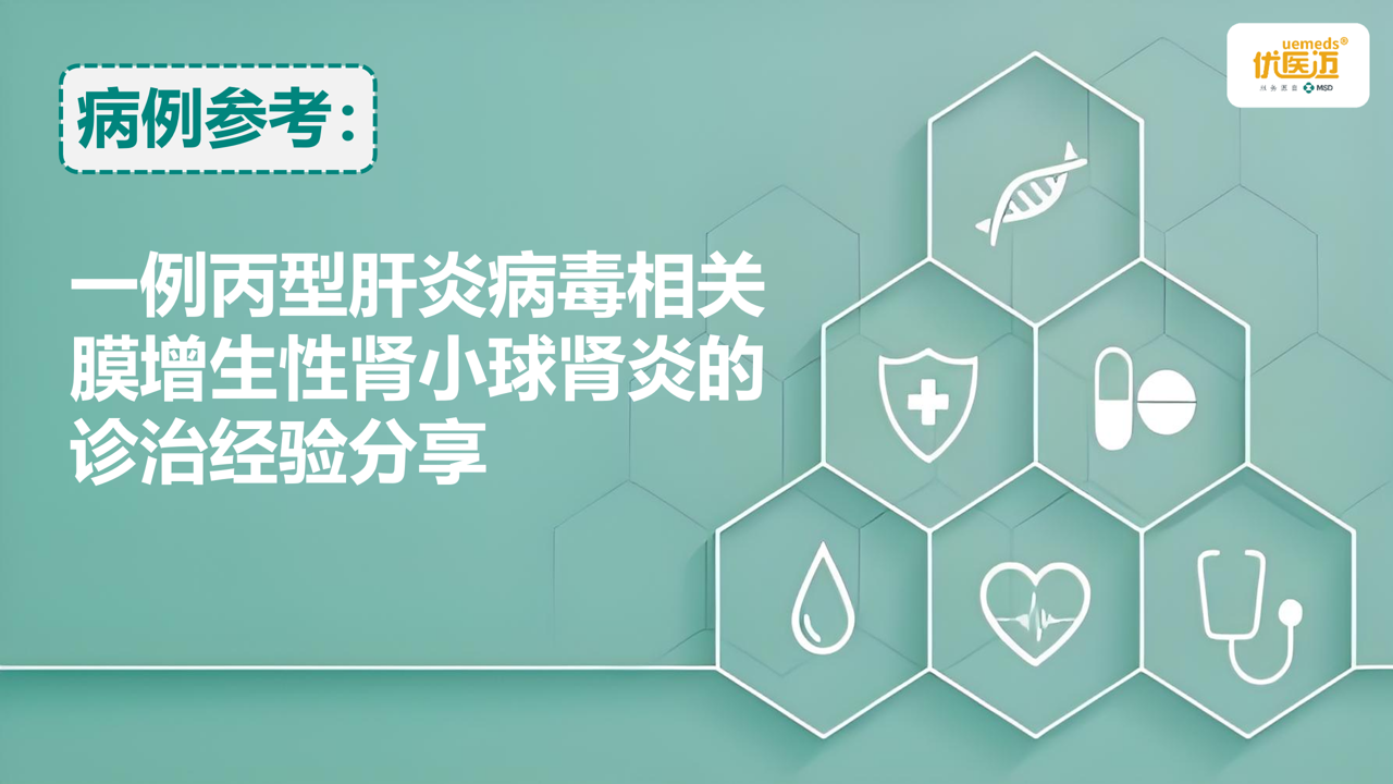 一例丙型肝炎病毒相关膜增生性肾小球肾炎的诊治经验分享