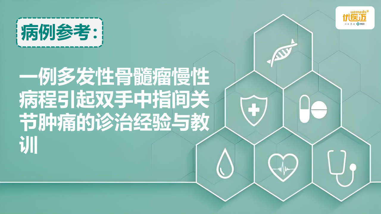 一例多发性骨髓瘤慢性病程引起双手中指间关节肿痛的诊治经验与教训缩略图