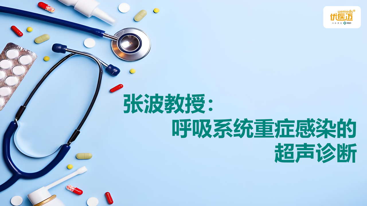 张波教授：呼吸系统重症感染的超声诊断缩略图