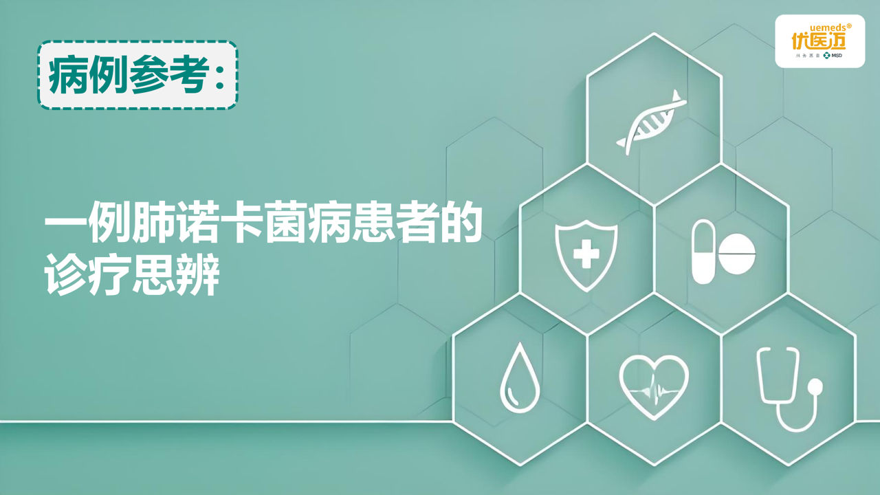一例肺诺卡菌病患者的诊疗思辨缩略图