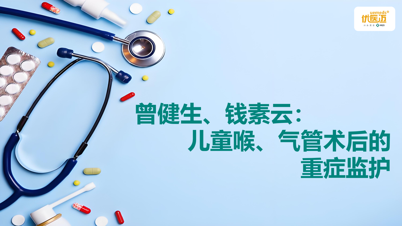 曾健生、钱素云：儿童喉、气管术后的重症监护缩略图