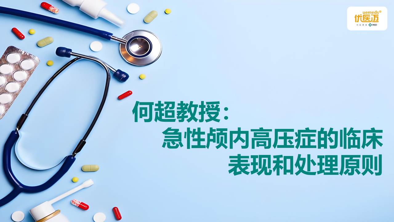 何超教授：急性颅内高压症的临床表现和处理原则缩略图