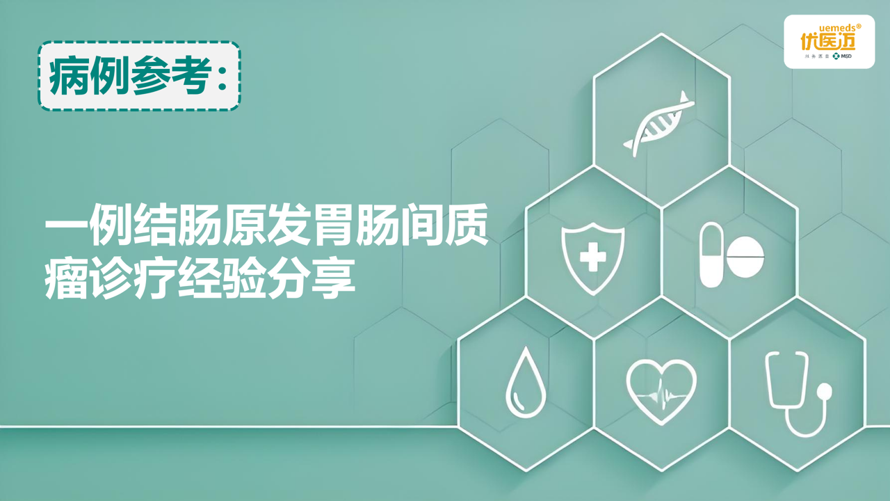 一例结肠原发胃肠间质瘤诊疗经验分享缩略图