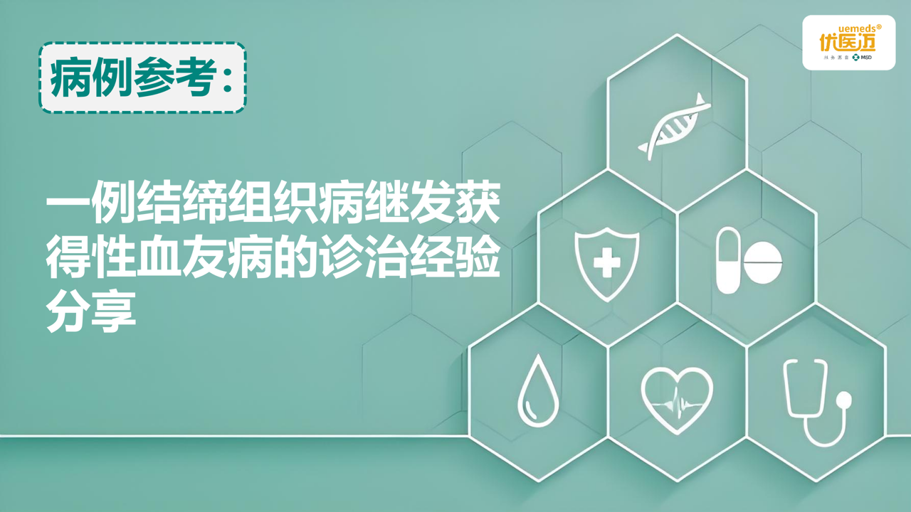 一例结缔组织病继发获得性血友病的诊治经验分享缩略图