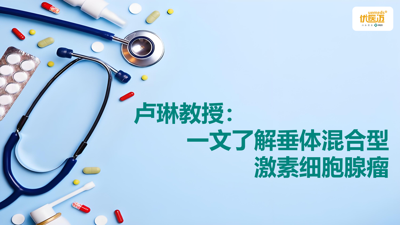 卢琳教授：一文了解垂体混合型激素细胞腺瘤缩略图